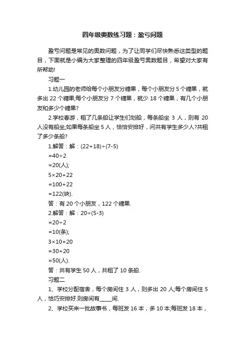 四年级奥数练习题：盈亏问题