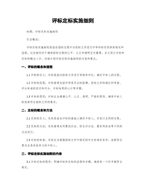 评标定标实施细则
