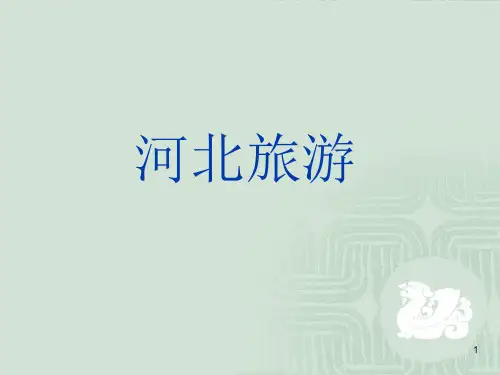 河北旅游简介ppt课件