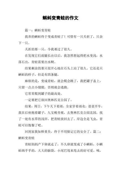 蝌蚪变青蛙的作文