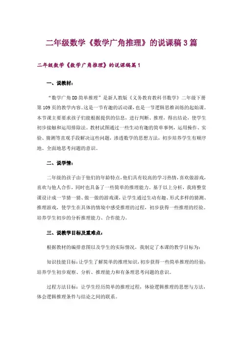 二年级数学《数学广角推理》的说课稿3篇