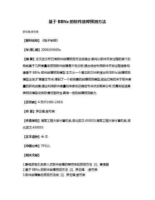 基于BBNs的软件故障预测方法