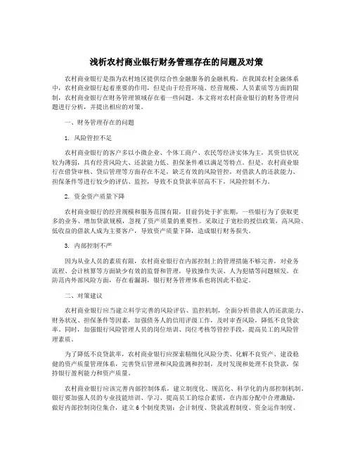 浅析农村商业银行财务管理存在的问题及对策
