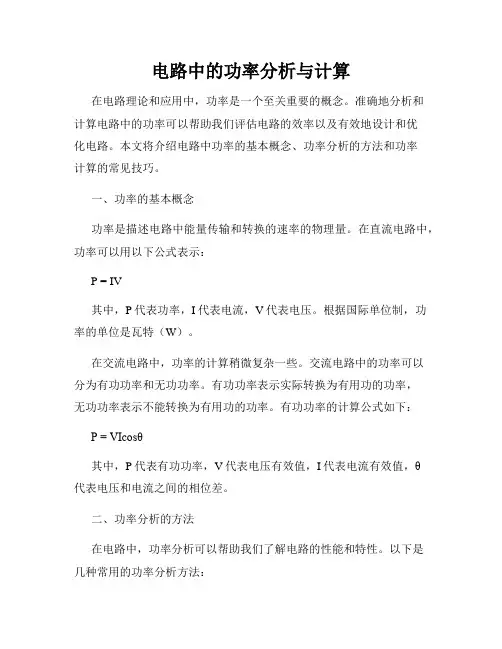 电路中的功率分析与计算