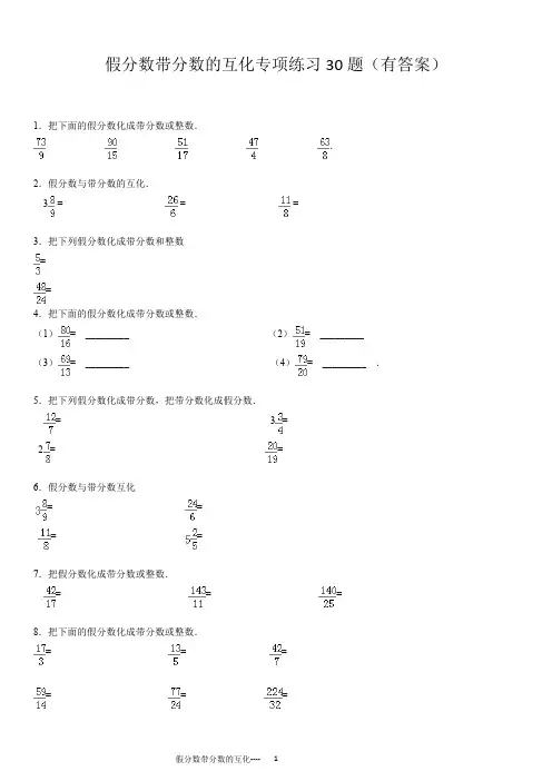 六年级下册数学试题-专项训练：假分数带分数整数换算专项练习30大题(有答案PDF) 人教新课标(2014秋)