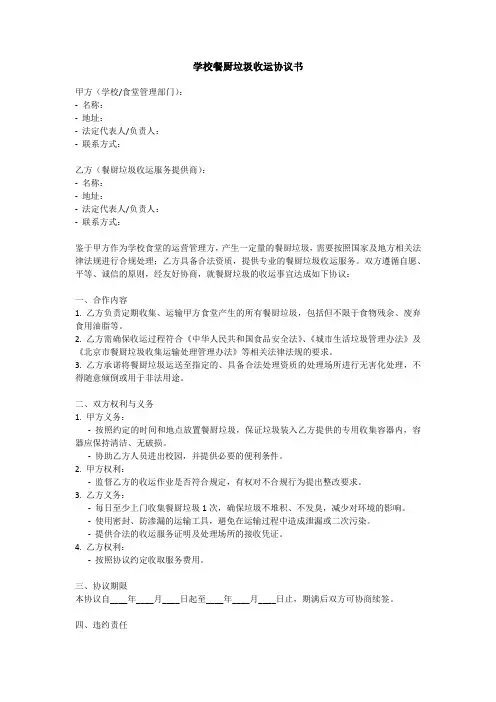 学校餐厨垃圾收运协议书