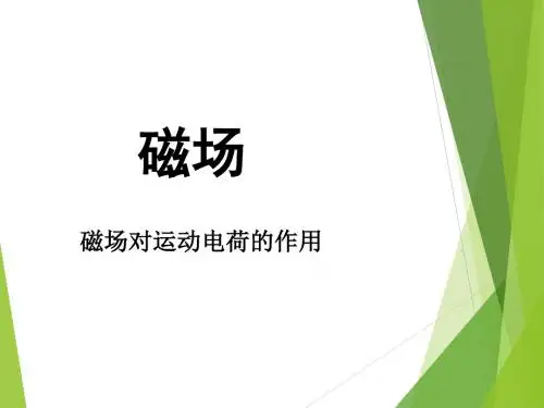人教版高中物理选修3-1：磁场对运动电荷的作用图文