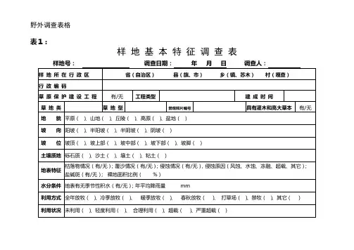 野外调查表格