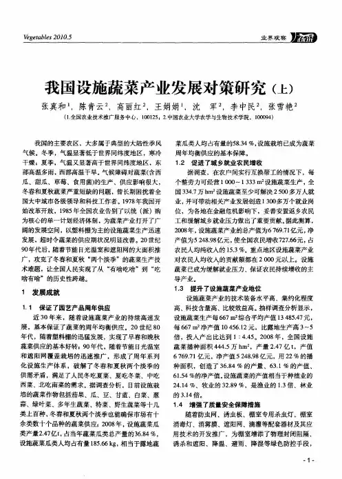 我国设施蔬菜产业发展对策研究(上)