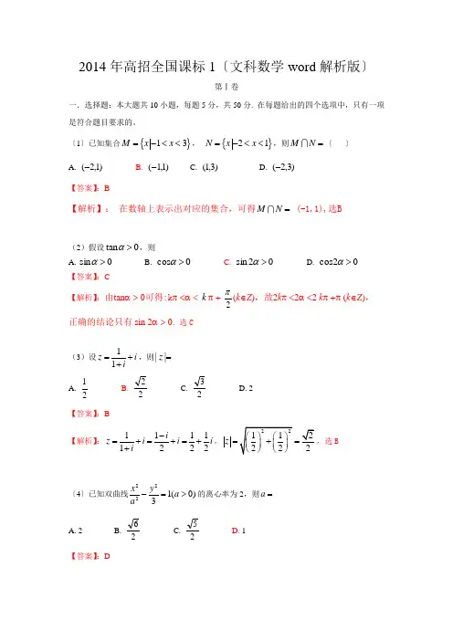 2014年普通高等学校招生全国统一考试(全国新课标Ⅰ卷)数学试题(文科)解析版