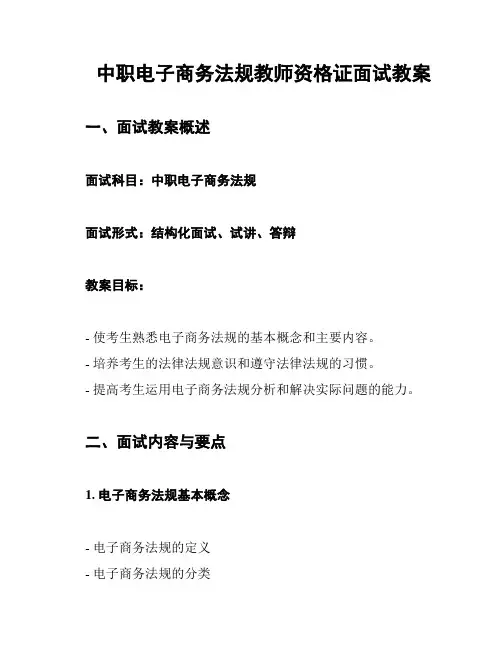 中职电子商务法规教师资格证面试教案