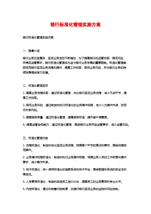 银行标准化管理实施方案
