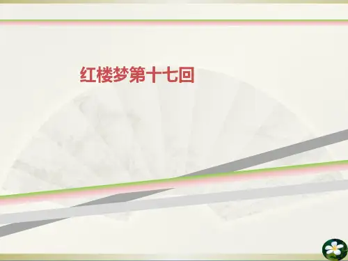 红楼梦第十七回
