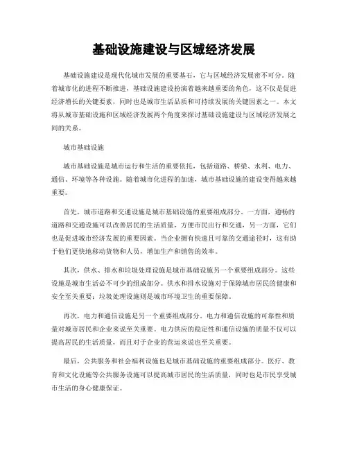 基础设施建设与区域经济发展