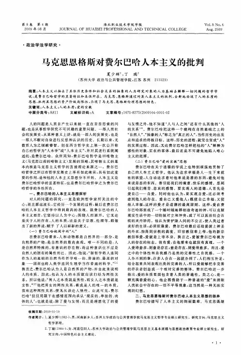 马克思恩格斯对费尔巴哈人本主义的批判