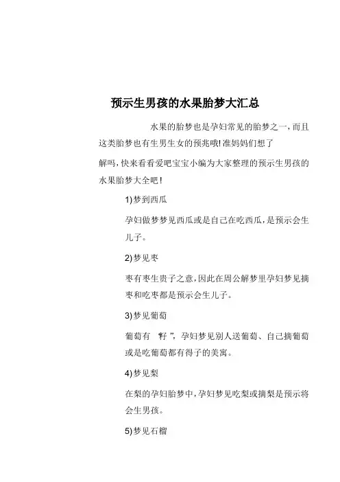 预示生男孩的水果胎梦大汇总