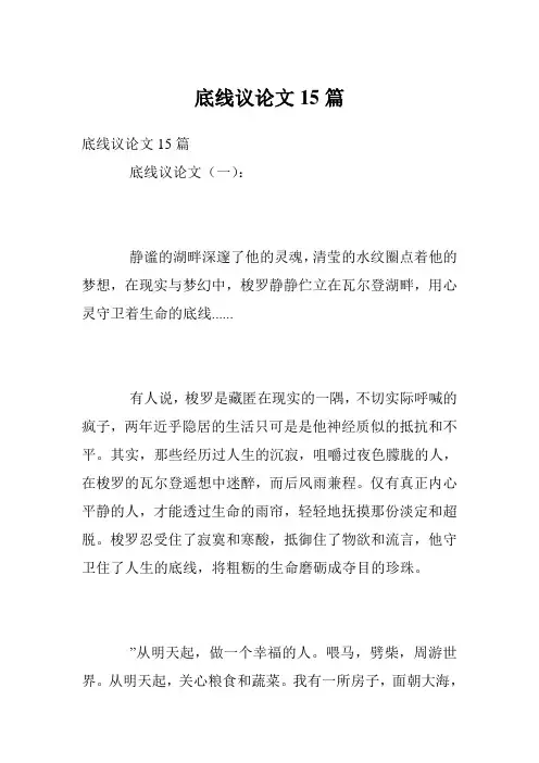 底线议论文15篇
