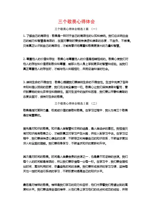 三个敬畏心得体会2篇