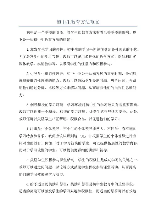 初中生教育方法范文