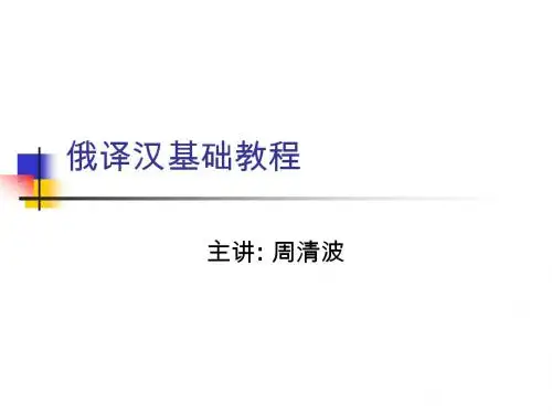 俄译汉基础教程