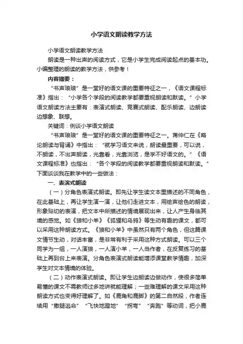 小学语文朗读教学方法
