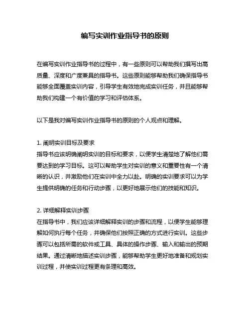 编写实训作业指导书的原则
