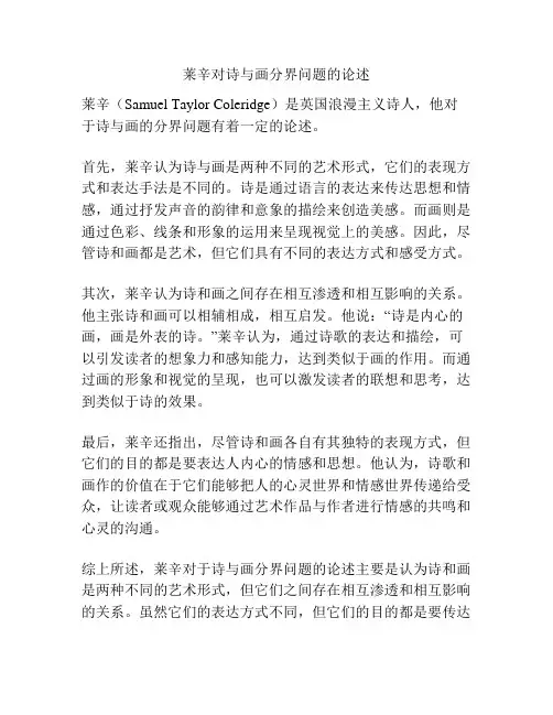 莱辛对诗与画分界问题的论述