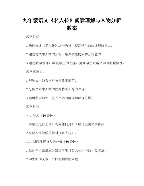 九年级语文《名人传》阅读理解与人物分析教案