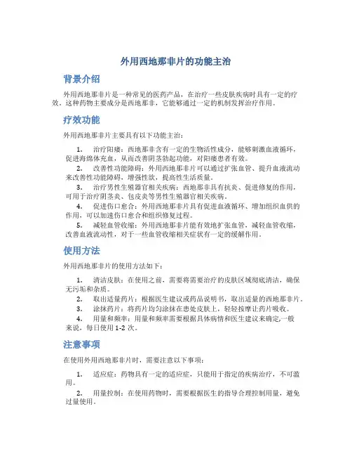 外用西地那非片的功能主治