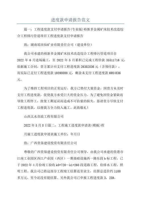 进度款申请报告范文