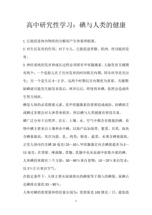 高中研究性学习：碘与人类的健康