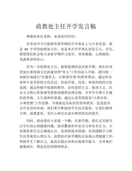 政教处主任开学发言稿