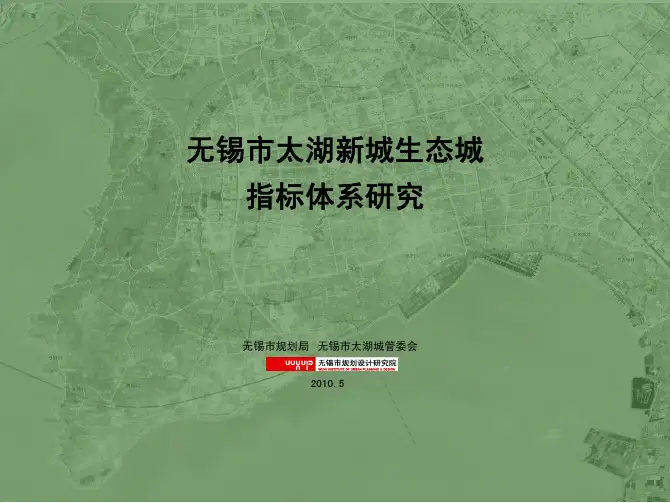 无锡市太湖新城生态城指标体系研究论证稿2010-无锡规划院