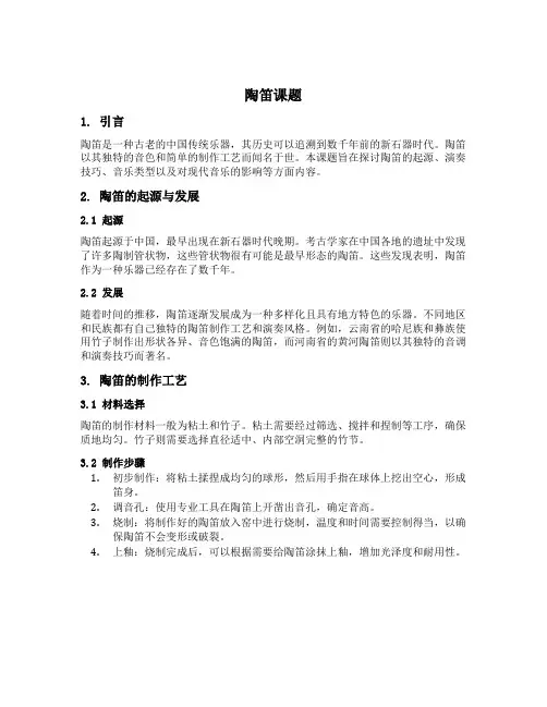陶笛 课题