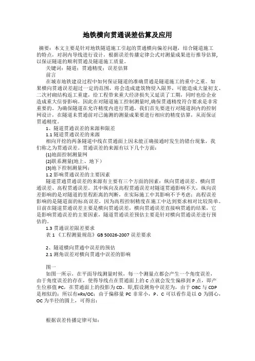 地铁横向贯通误差估算及应用
