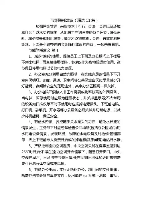 节能降耗建议(精选11篇)