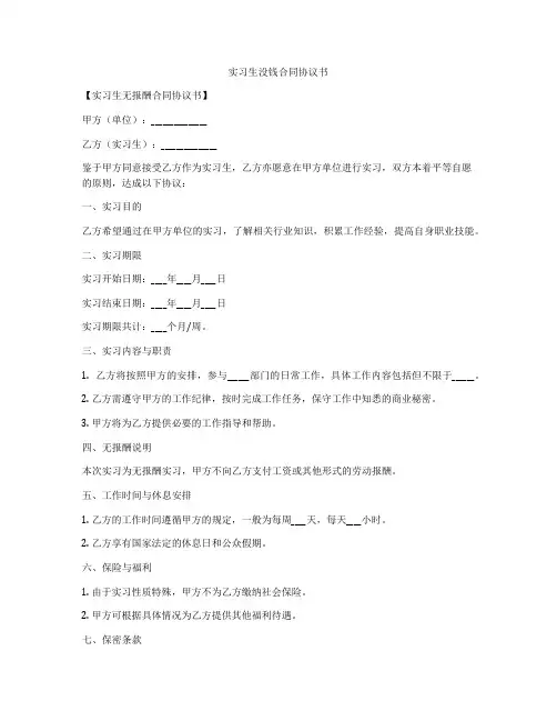 实习生没钱合同协议书