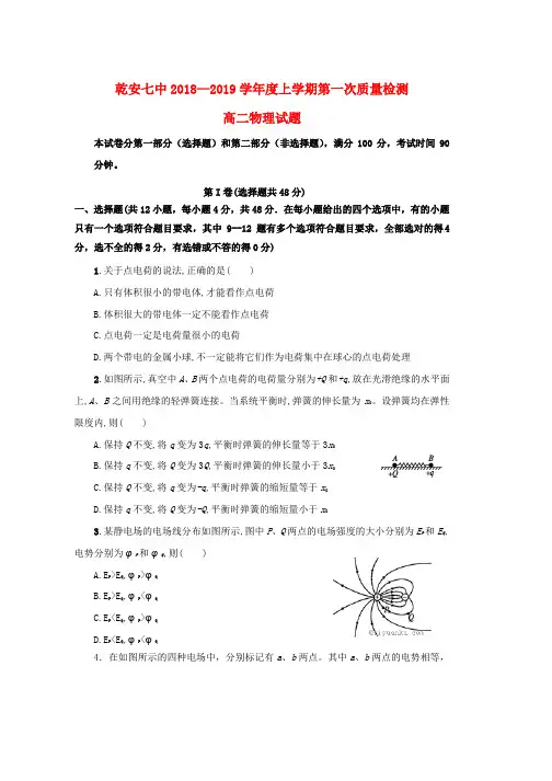 2018_2019学年高二物理上学期第一次质量检测试题word版本