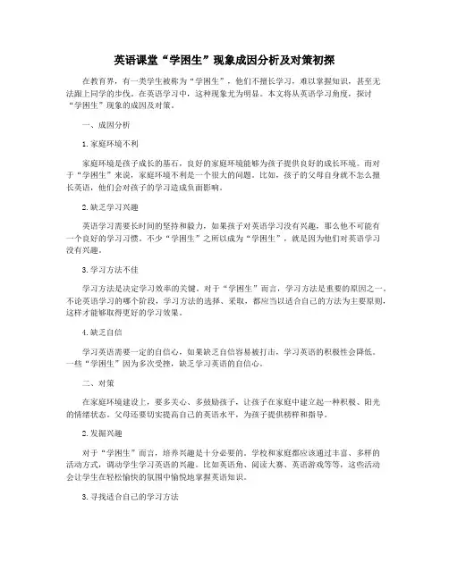英语课堂“学困生”现象成因分析及对策初探
