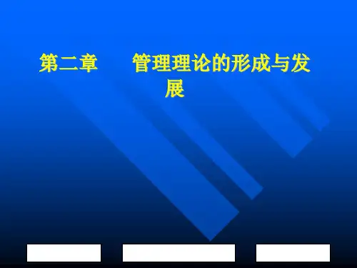 第二章管理理论的形成和发展讲解
