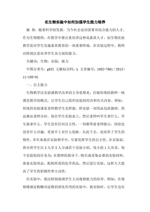 在生物实验中如何加强学生能力培养[论文]