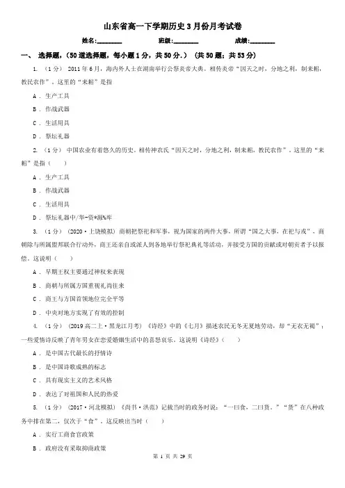 山东省高一下学期历史3月份月考试卷