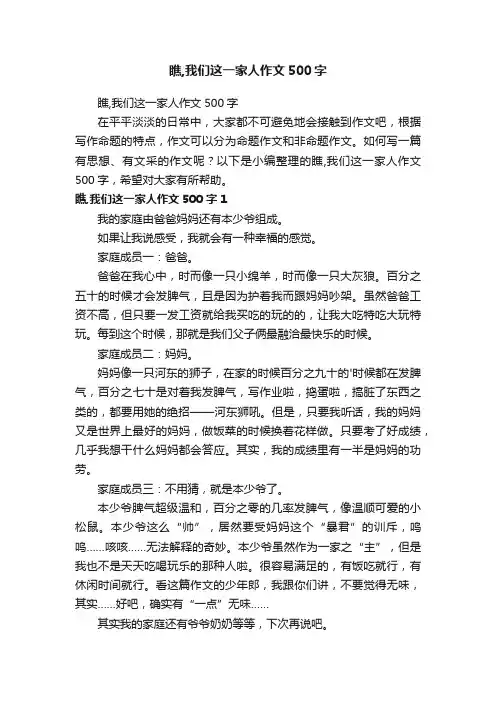 瞧,我们这一家人作文500字