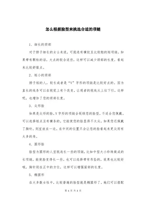 怎么根据脸型来挑选合适的项链