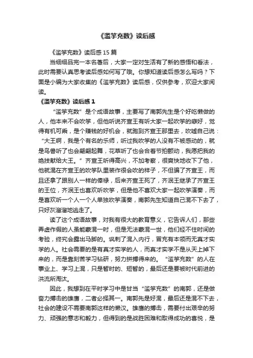 《滥竽充数》读后感