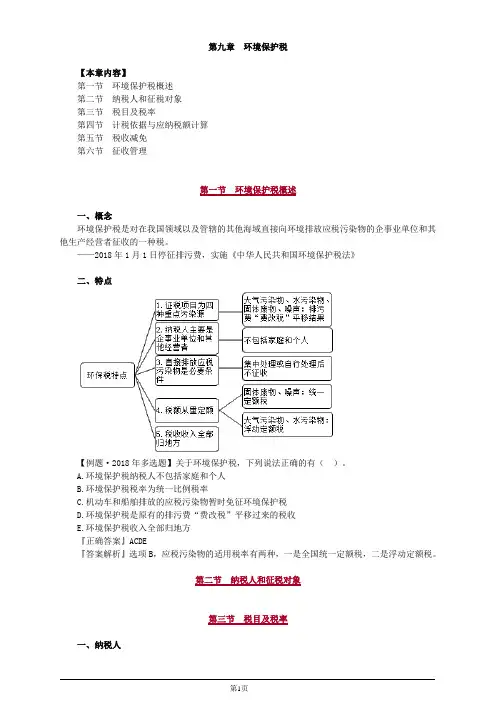 税法Ⅰ第九章环境保护税