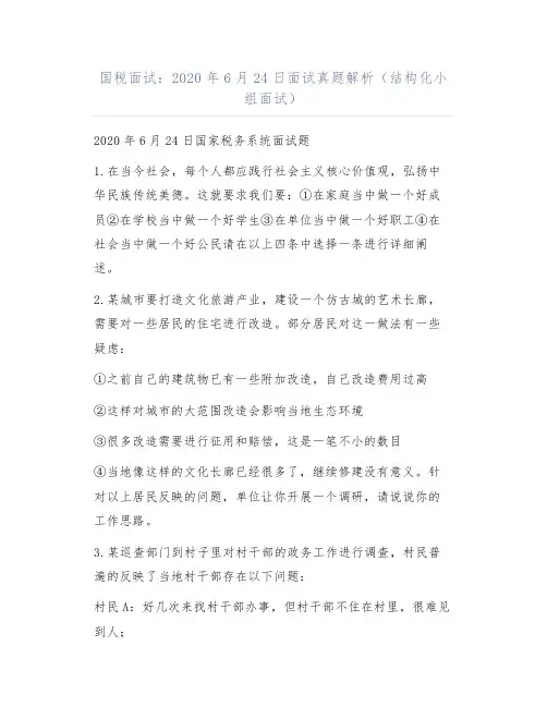国税面试：2020年6月24日面试真题解析(结构化小组面试)