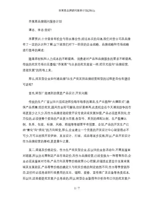 芬莱恩品牌顾问服务计划