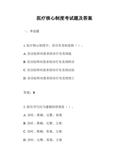医疗核心制度考试题及答案