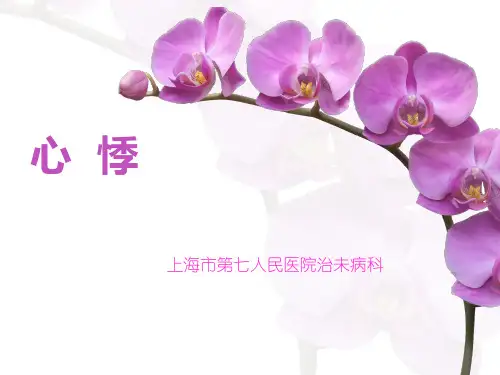 心悸、胸痹资料
